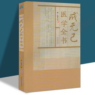 成无己医学全书 宋成无己撰成无己注解伤寒论伤寒明理论伤寒医鉴古籍医药学书籍中医临床诊疗医案效方唐宋金元名医全书