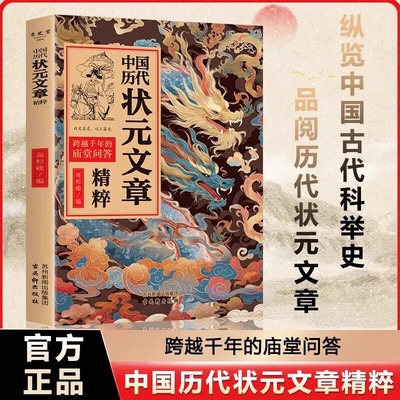 中国历代状元文章精粹精选大全