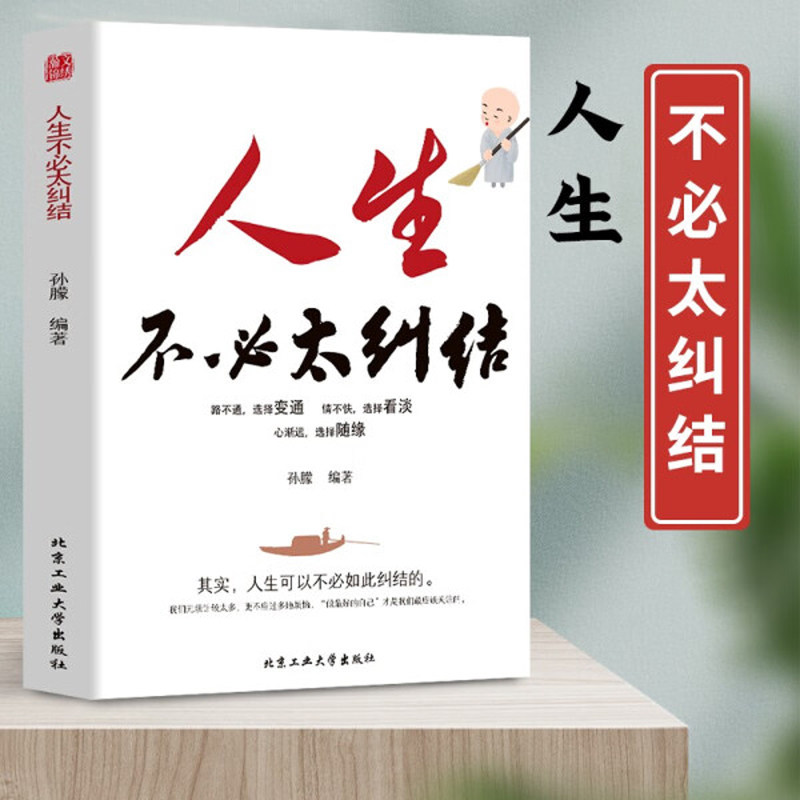 人生不必太纠结正版 选择变通允许一切发生 过不紧绷松弛的人生 倡导