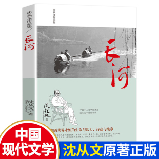 社当代经典 文学民主与建设出版 文学畅销书籍排行榜 沈从文原著长篇散文小说中国乡土文学典范边城姊妹篇中国经典 当代文学长河正版