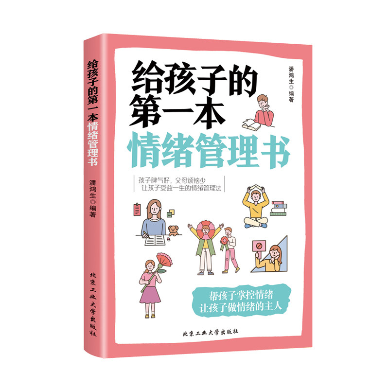 给孩子的第一本情绪管理书正版好妈妈不吼不叫培养孩子情绪性格情商帮