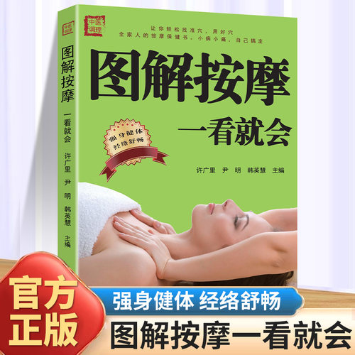 图解按摩一看就会正版中医按摩推拿养生书籍人体穴位图解大全中医按摩零基础入门自学教程经络穴位书生活保健按摩刮痧针灸拔罐书籍
