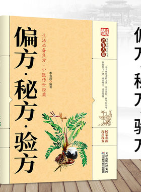 正版 偏方秘方验方 中医传世经典 本草纲目常用验方集萃中华名方大全医方疑难杂症医典对症验方偏方秘方大全中医养生偏方畅销书籍