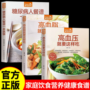 高血压高血脂就这样吃正版 饮食调理营养健康养生书 糖尿病人餐谱一本就够主食专用三高人群食谱书籍宜忌与调养适合糖尿病患者吃
