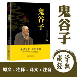 全集正版 青少年中小学课外阅读 中华国学经典 文白对照原文注释译文全注全译 古代哲学心理学谋略智慧畅销书籍排行榜 精粹 鬼谷子