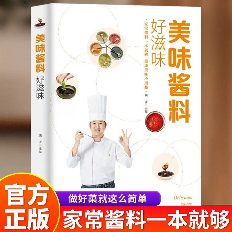 美味酱料好滋味彩色图解调对酱料做什么都好吃中式西式日韩东南亚等各式酱料做法技巧大全酱料百科菜谱调味酱制作方法菜谱食谱书籍