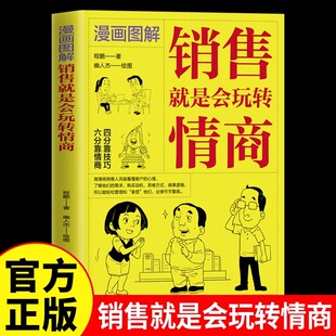 漫画图解销售就是会玩转情商正版 读懂顾客行为销售技巧和话术口才书如何说顾客才会听如何做顾客才会买要市场营销心理学畅销书籍