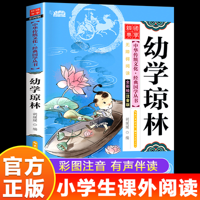 幼学琼林注音版 小学生版儿童版一年级二年级必读课外书老师推荐经典国学启蒙彩绘本儿童文学读物小学生一二三四年级课外阅读书籍