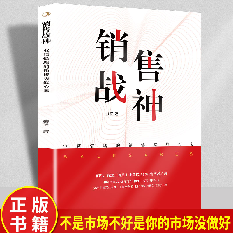 销售战神 业绩倍增的销售实战心法正版 娄强著销售方法管理书籍销售秘籍培训内含丰富实操实践实战实用的干货满足销售需求书籍 书籍/杂志/报纸 管理其它 原图主图