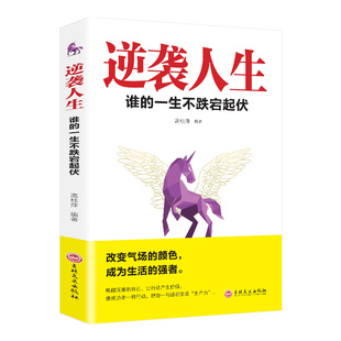 谁 基本逻辑普通人 一生不跌宕起伏 人生进阶 奋斗指南成长自我实现 热门成功励志书籍畅销书排行榜 逆袭人生
