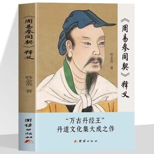 周易参同契释义正版韩金英原著白话文 中国道教经典读本 道家朱熹炼丹原理养生学医学性命修炼开悟真篇仙道口诀悟真篇集释书籍