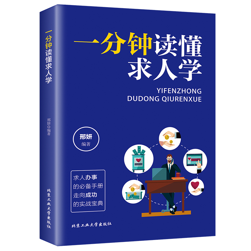 一分钟读懂求人学邢妍著商务高情商谈判摸清对象彬彬有礼不卑不亢求人注重运用做事的方法和策略 助你的事业走向辉煌 求人方法技巧