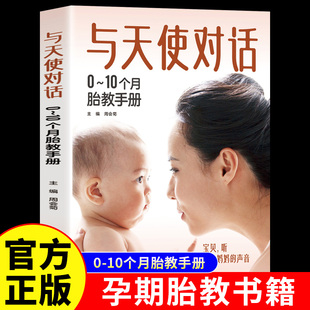 与天使对话正版 10个月胎教手册宝宝孕期孕产胎教故事书准爸爸妈妈读睡前育儿大百科全书0到3岁孕妇新生儿护理宝典孕妇孕期书籍