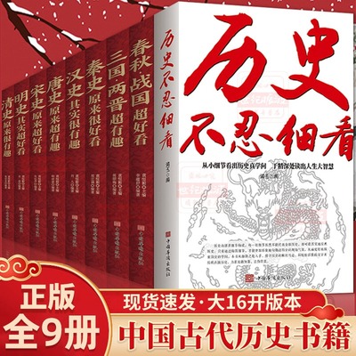 中国历史超好看全9册历史不忍细看汉史春秋战国秦史三国两晋唐史宋史明史清史中国历史书书籍中国通史中华上下五千年历史知识读物