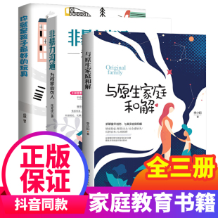 与原生家庭和解非暴力沟通你就是孩子好 全套3册抖音爆款 玩具家庭版 性格缺陷心理学心灵修养生活内心 恐惧对话家庭教育情感书籍