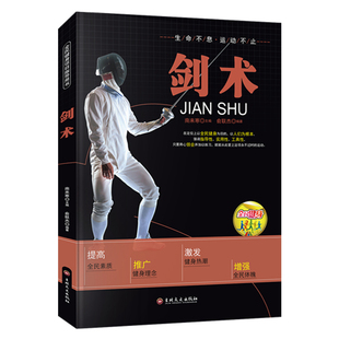 剑术书籍正版 全民健身项目指导用书  图说击剑太极剑运动教程与规则青少年运动学习书籍 吉林文史出版社
