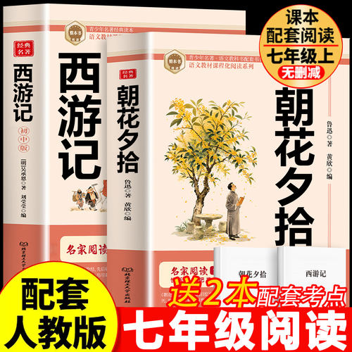 朝花夕拾鲁迅原著正版和西游记吴承恩原版完整版100回七年级上册必读书配套人教版语文教材阅读世界经典文学名著中7上课外阅读书籍