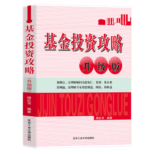 书籍如何在投资前综合考察以做到理性博弈怎样规避基金投资风险强调投资基金需要小心 正版 误区一本金融投资书 基金投资攻略升级版