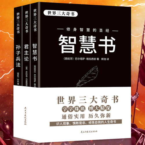 世界三大奇书全套3册智慧书君主论孙子兵法 正版外国哲学政治理论君主专制理论和君权术论拿破仑的枕边书解密强者的成功之道36计书