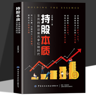 股票投资期货炒股入门基础知识金融学个人投资理财畅销书籍排行 剖析持股本质洞察财富增值奥秘 持股本质正版 全员迎接共享红利时代
