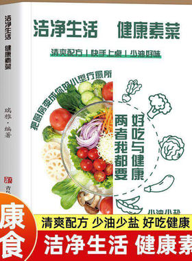洁净生活健康素菜正版彩色图解 依据科学的素食饮食原则 介绍大量蔬菜水果菌菇蛋类等食物的食谱 素食主义家常菜谱畅销书籍排行榜