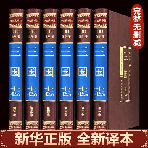 【完整版无删减】三国志原版集解陈寿原著绸面精装三国演义正版小学生白话文版中学生初中生青少年版文学名著课外阅读书籍中华书局