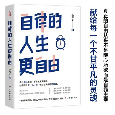 自律的人生更自由正版书籍彻底摆脱杂乱忙 做自己人生的掌控者自律的人生更自由 断舍离拖延症焦虑症治疗手册自我实现励志畅销书籍