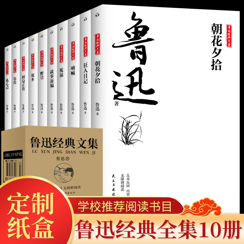 全10册鲁迅经典文集正版鲁迅的书小说杂文集散文狂人日记朝花夕拾呐喊彷徨故事新编阿Q正传中小学课外书现当代文学散文随笔