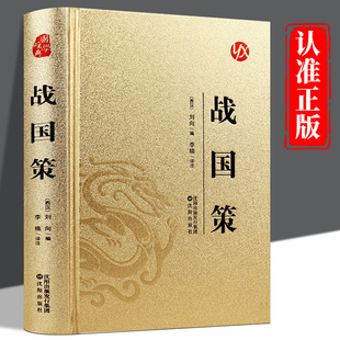 战国策原著正版中华书局国学藏书全本全注白话文对照西汉刘向解张仪七国争雄战国风云故事书春秋战国时期历史百科知识青少年版