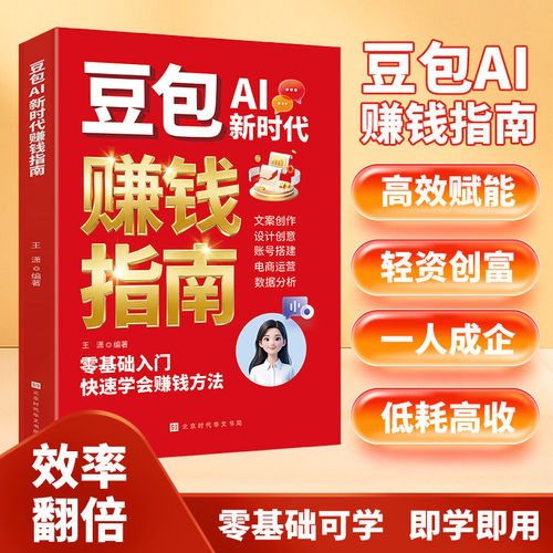 豆包AI新时代赚钱指南书籍正版文案创作设计创意账号搭建电商运营数据分析 零基础入门快速学会赚钱方法实现财富自由 ai赚钱实操书