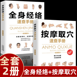 全2册全身经络速查手册按摩取穴速查手册彩图全解人体经络穴位大全调和气血通经络平衡阴阳提高免疫力按摩技巧手法中医养生保健书
