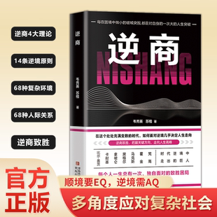 环境中实现超越自我 关键与本质让你在复杂 人生突破逆商法则宝典自我实现成功励志畅销书籍排行榜 书籍深度解析逆商 逆商正版