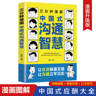 技术技巧书籍即兴演讲高情商中国式 三分钟漫画中国式 人情世故别让不会说话害了你一生幽默沟通学回话 沟通智慧正版 沟通智慧书籍