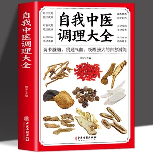 中医基础理论知识诊断全书 正版 中医自学入门 调节脏腑贯通气血 人体经络按摩推拿书籍偏方药材大全中医养生书籍 自我中医调理大全