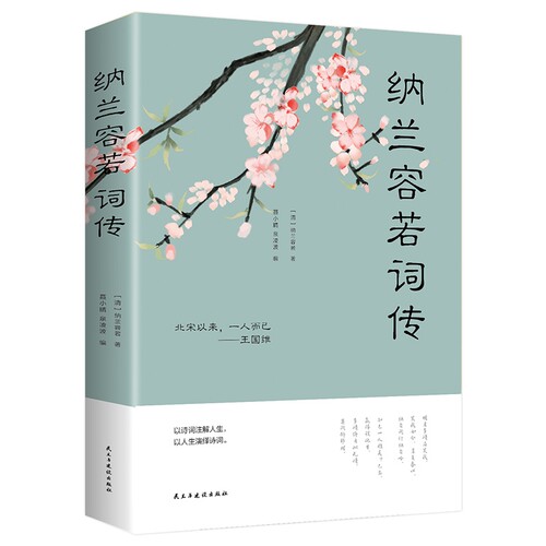 纳兰容若词传纳兰词全集正版