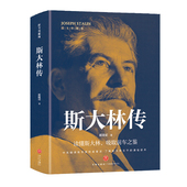 吸取前车之鉴 走正确发展道路 有丰功伟业经验教训 斯大林传正版 政治领袖 读懂斯大林 伟人 人物传记 讲述生平事迹