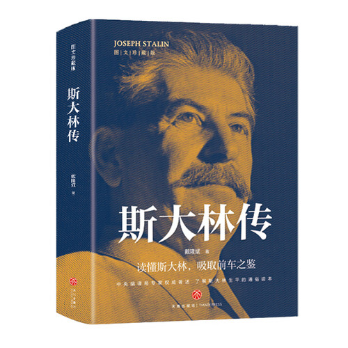 斯大林传