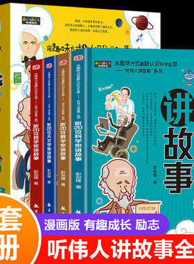 听伟人讲故事全套4册儿童成长励志书籍数学哲学天文学科学家名人故事书人物传记书9-12岁小学生三四五六年级老师推荐课外阅读书籍