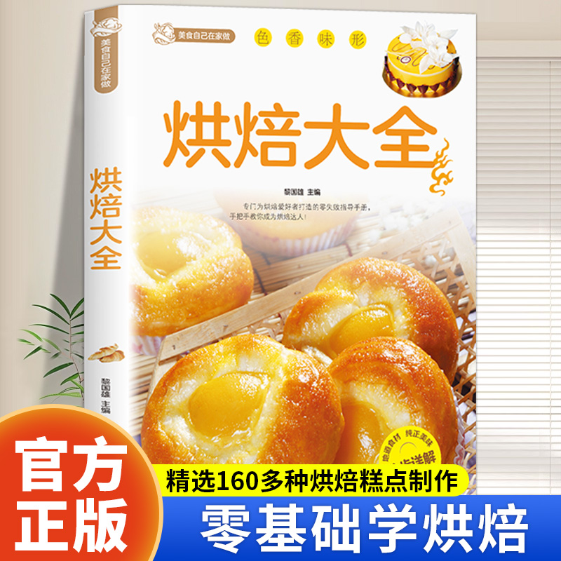 烘焙大全正版新手入门烘焙书籍教程大全零基础学烘焙食谱蛋糕各种美式西式中式点心大全书籍面包蛋糕甜点饼干酥挞制作西点制作教程
