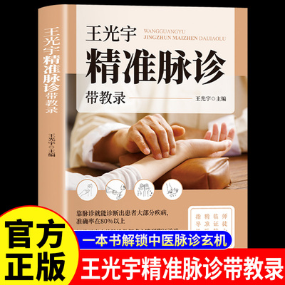 王光宇精准脉诊带教录