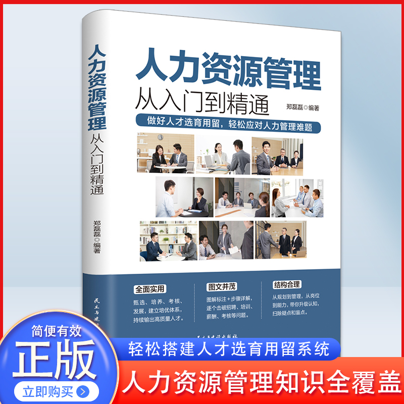 人力资源管理实用手册资深hr教你实操从入门到精通人力资源行政管理书籍人事管理培训师书绩效考核与薪酬管理金字塔面试招聘书籍