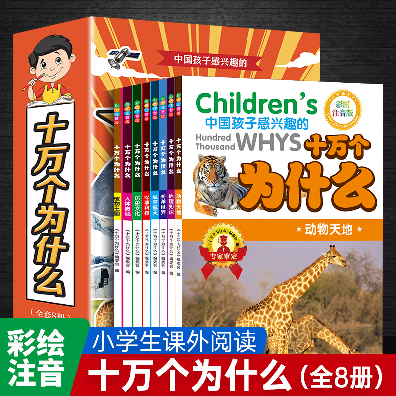 十万个为什么百科全书全套8册 小学生课外书小学少年儿童版彩绘注音版一年级二三年级阅读书籍带拼音青少年读物科普图书趣味百科 书籍/杂志/报纸 儿童文学 原图主图