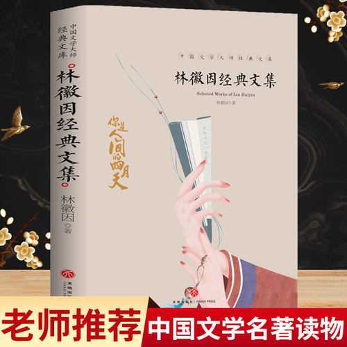 林徽因经典文集林微因经典文集