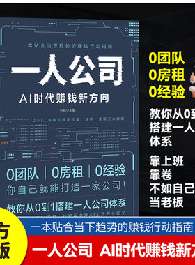 一人公司AI时代赚钱新方向正版教你从0到1搭建一人公司体系让AI工具帮你解决流量效率变现三大难题效率贴合趋势的赚钱行动指南书籍