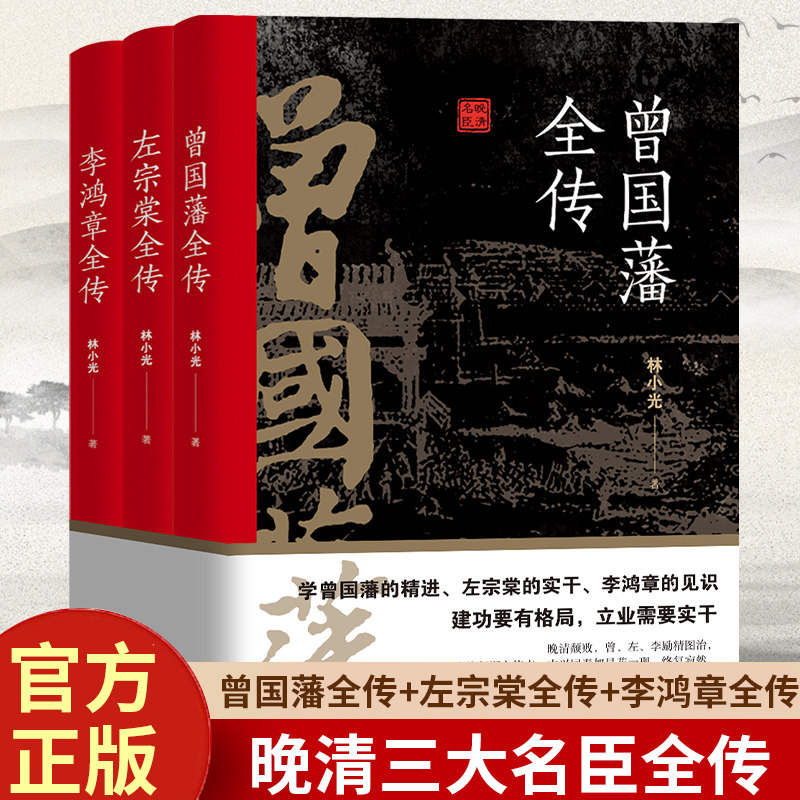全3册晚清三大名臣正版 曾国藩全传左宗棠全传李鸿章全传曾国藩家书家训曾国藩传全集左宗棠李鸿章传人生哲学智慧名人传记畅销书籍