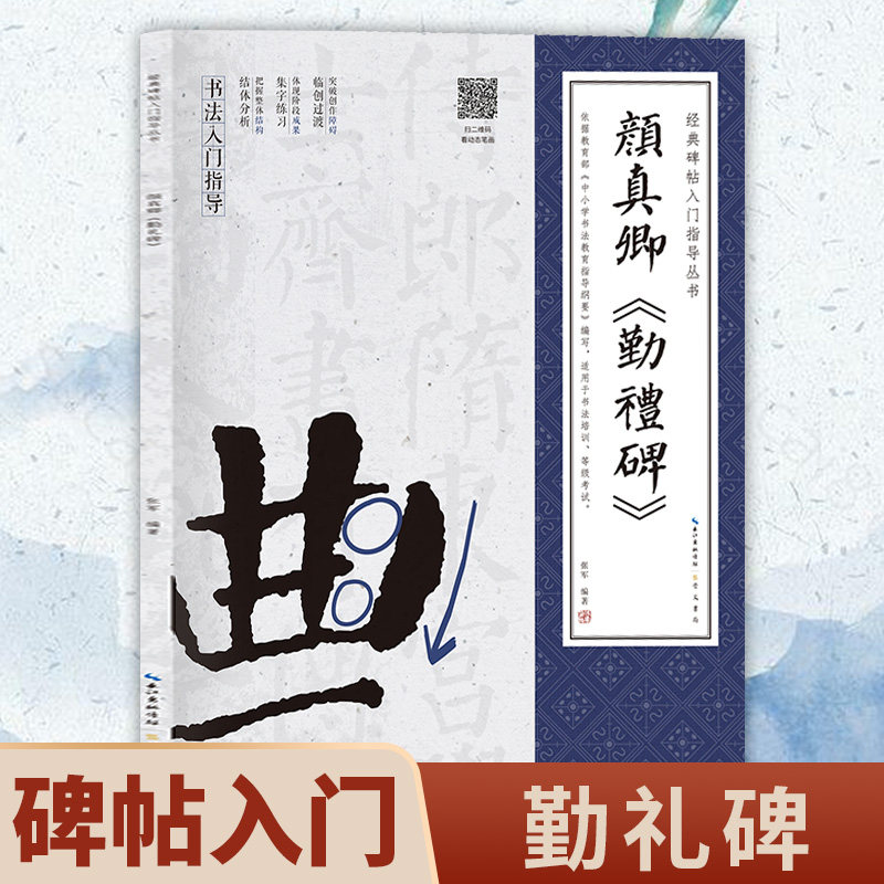 颜真卿 勤礼碑 经典碑帖入门指导丛书 毛笔书法入门教程 毛笔书法临摹字帖颜勤礼碑历代名书法成人临摹帖颜楷楷书毛笔书法赏析书籍