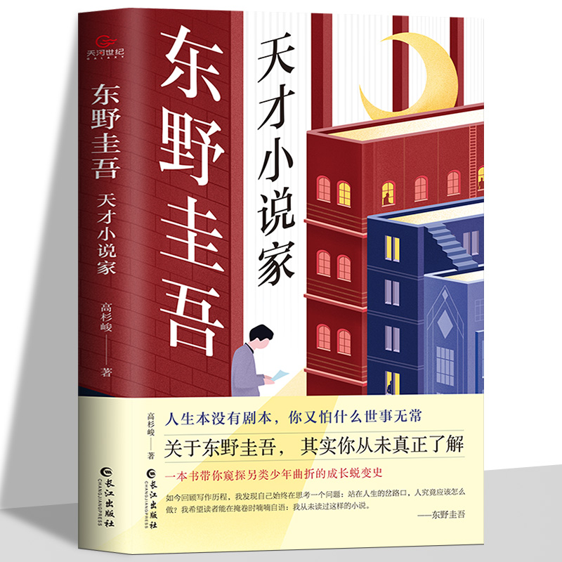东野圭吾天才小说家正版一本书带你窥探另类少年曲折的成长蜕变史全面讲述东野圭吾的硬核逆袭人生与文学之旅日本作家人物传记书籍