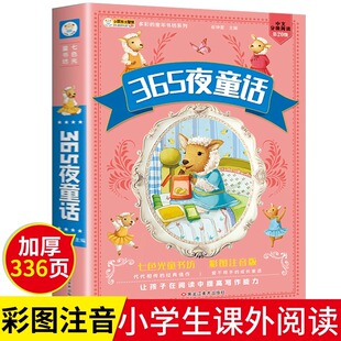 加厚版】365夜童话 儿童睡前故事童话365夜故事书注音版3-6岁宝宝亲子早教启蒙绘本读物一二年级课外阅读书籍七色光童书坊