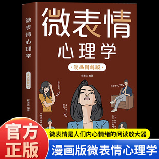 秘密人际交往微表情社会心理学与生活入门基础心理学书籍 微表情心理学瞬间洞悉他人内心 微表情心理学漫画图解版 让你读懂身边人