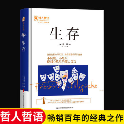 生存正版德国哲学大师尼采著作外国哲学影响一生的经典名著说到心坎里的魔力箴言经典哲人哲语畅销百年的经典之作哲学畅销书排行榜